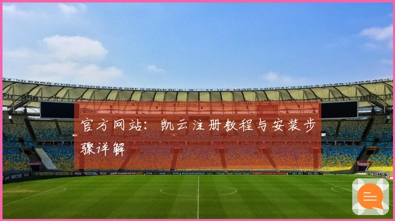 官方网站：凯云注册教程与安装步骤详解