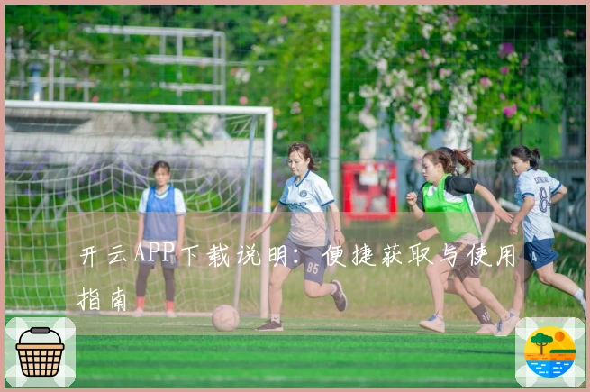 开云APP下载说明：便捷获取与使用指南