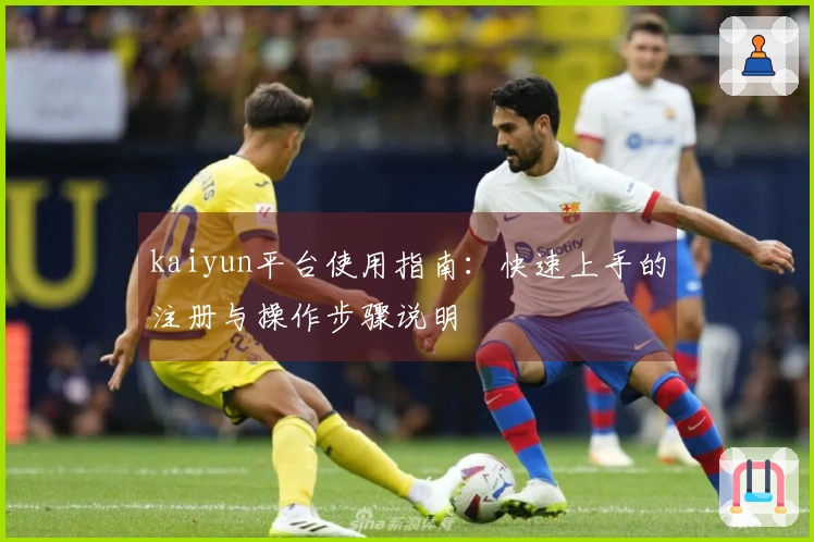 kaiyun平台使用指南：快速上手的注册与操作步骤说明