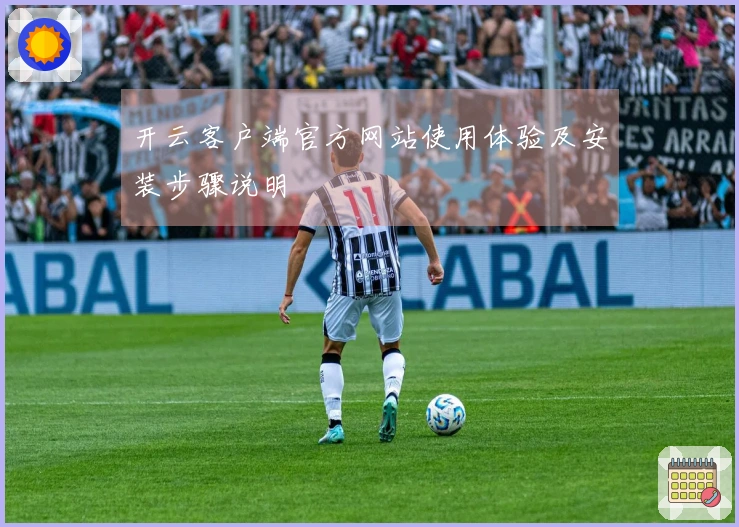 开云客户端官方网站使用体验及安装步骤说明